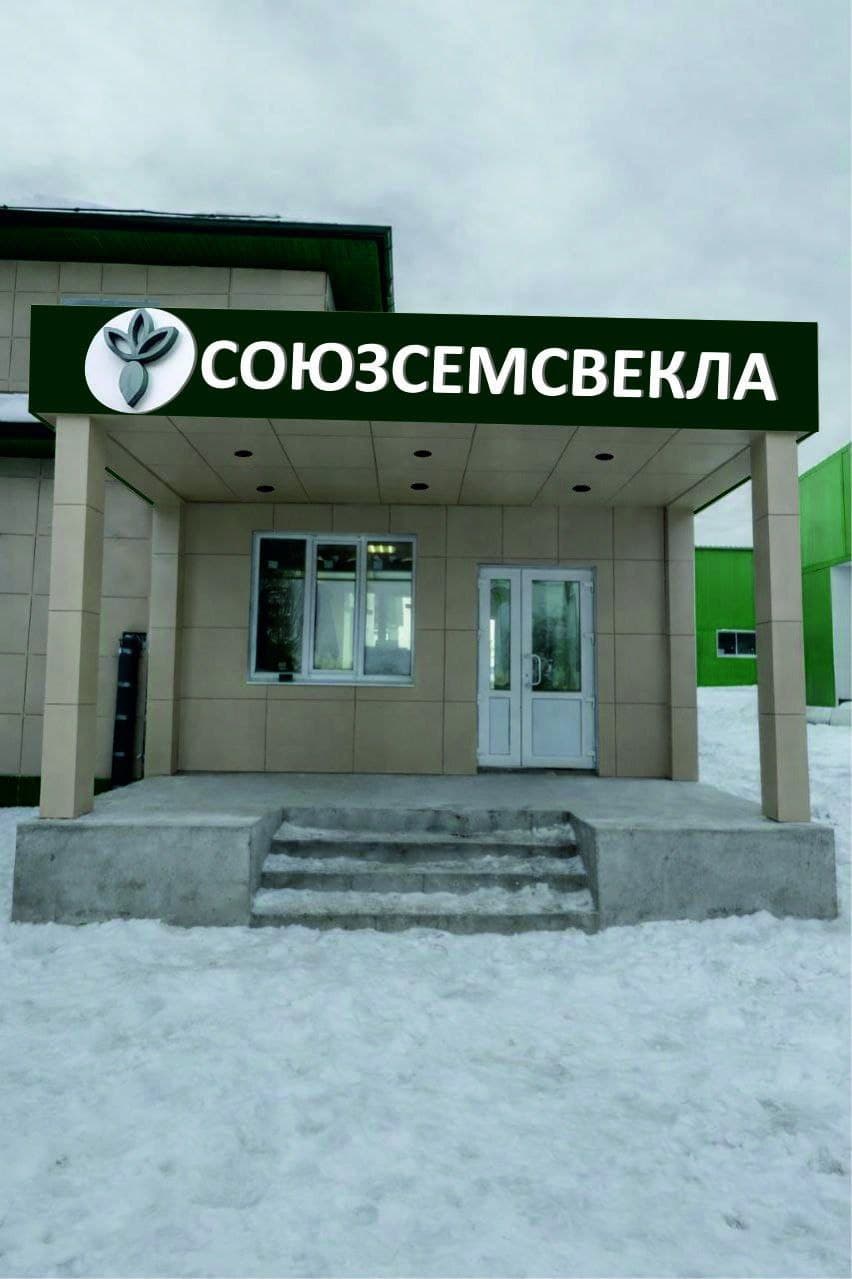 СоюзСемСвекла: селекционно-генетический центр